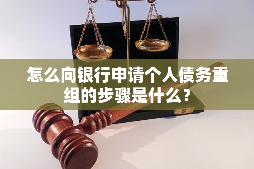 舞钢怎么向银行申请个人债务重组的步骤是什么？